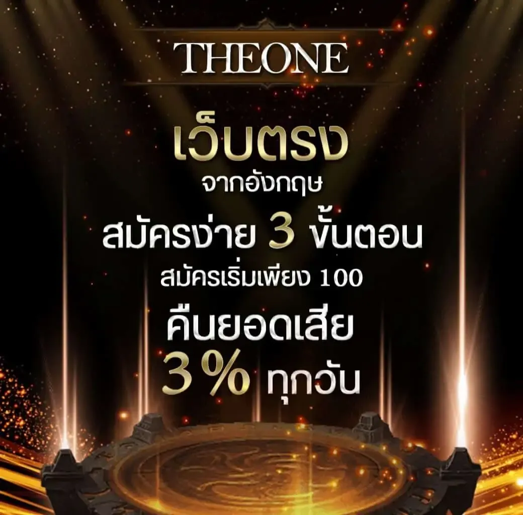 theoneเว็บตรง